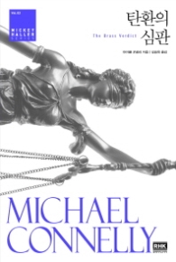 탄환의 심판(미키할러시리즈 2)